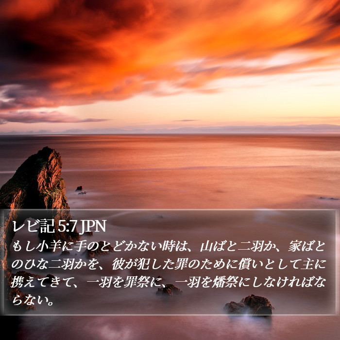 レビ記 5:7 JPN Bible Study