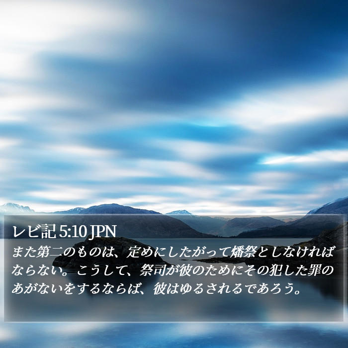 レビ記 5:10 JPN Bible Study