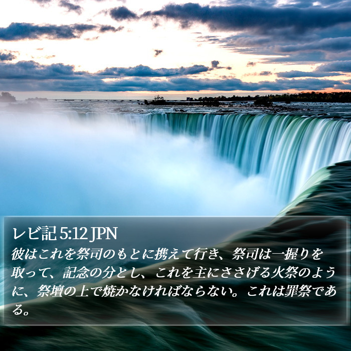 レビ記 5:12 JPN Bible Study