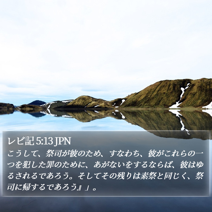 レビ記 5:13 JPN Bible Study