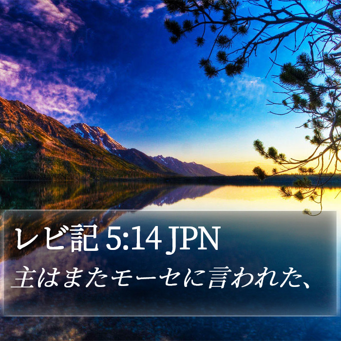 レビ記 5:14 JPN Bible Study