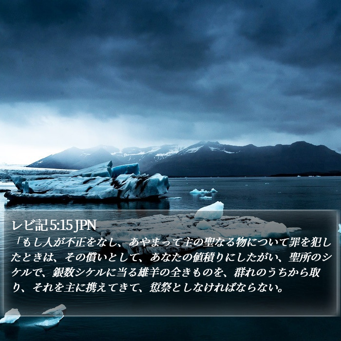 レビ記 5:15 JPN Bible Study