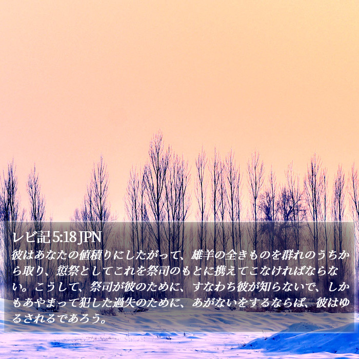 レビ記 5:18 JPN Bible Study