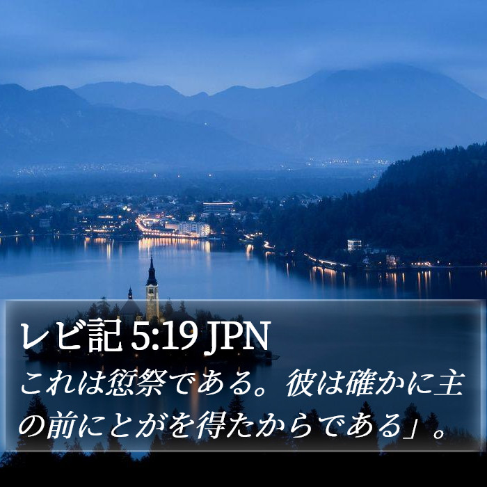 レビ記 5:19 JPN Bible Study