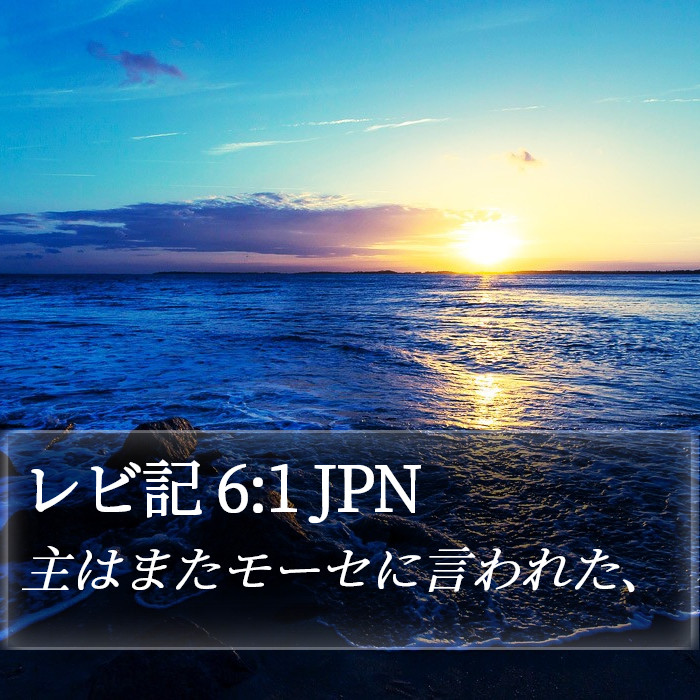 レビ記 6:1 JPN Bible Study