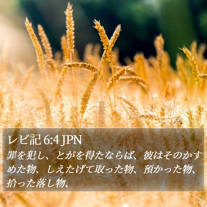 レビ記 6:4 JPN Bible Study