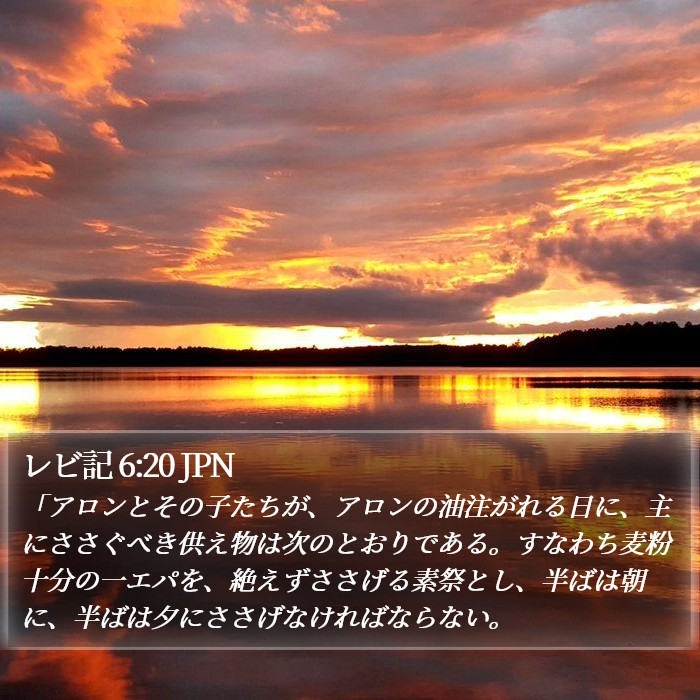 レビ記 6:20 JPN Bible Study