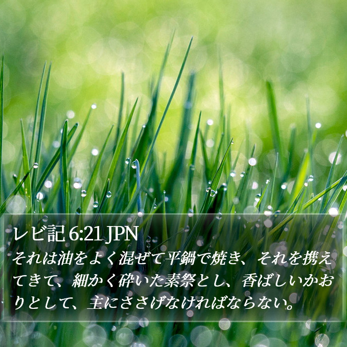 レビ記 6:21 JPN Bible Study