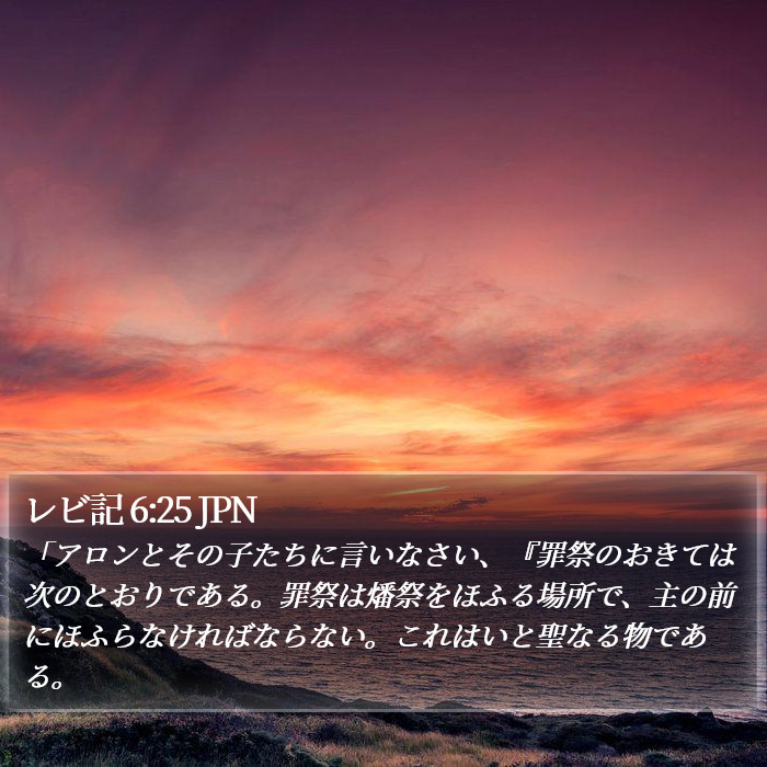 レビ記 6:25 JPN Bible Study