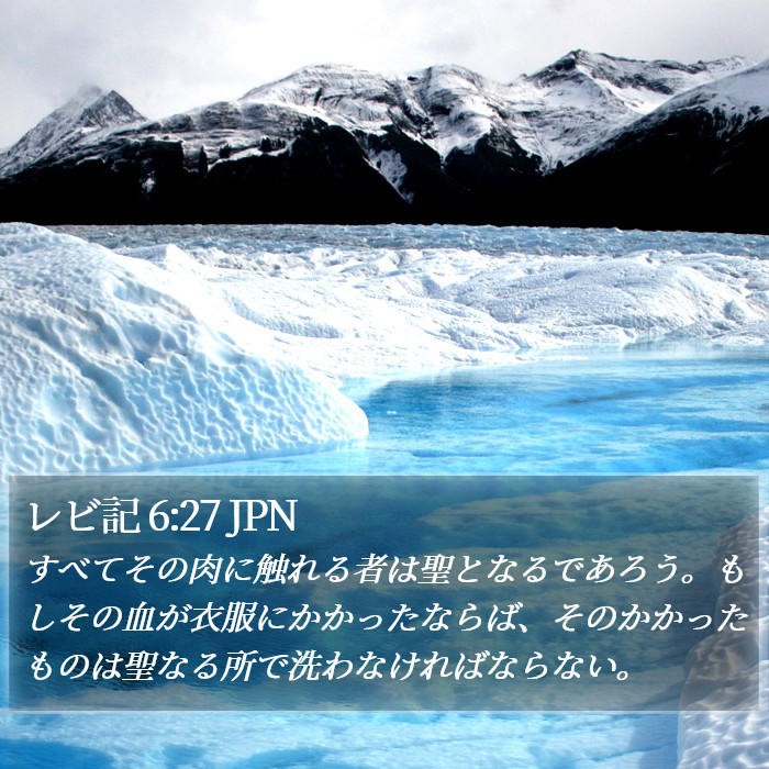 レビ記 6:27 JPN Bible Study