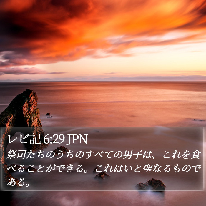 レビ記 6:29 JPN Bible Study