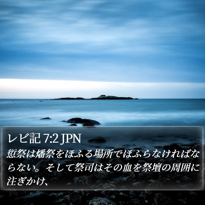 レビ記 7:2 JPN Bible Study