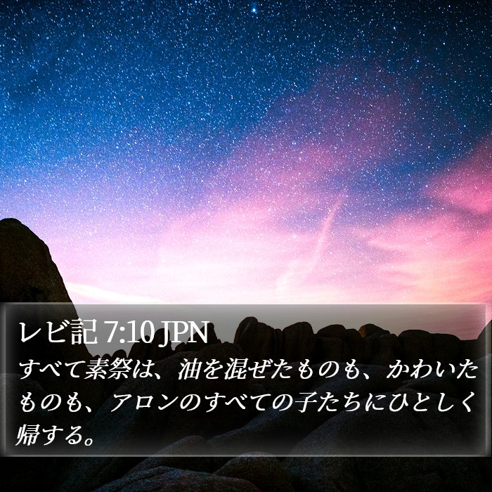 レビ記 7:10 JPN Bible Study