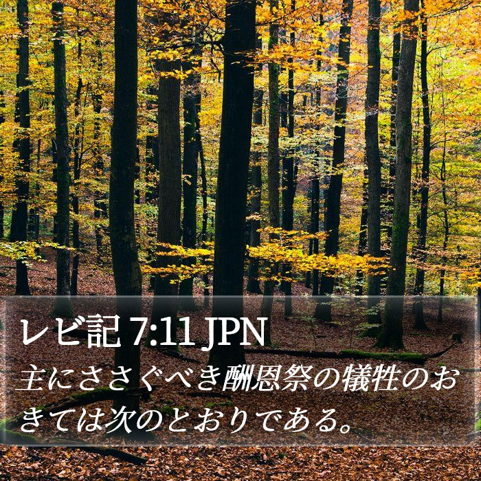 レビ記 7:11 JPN Bible Study