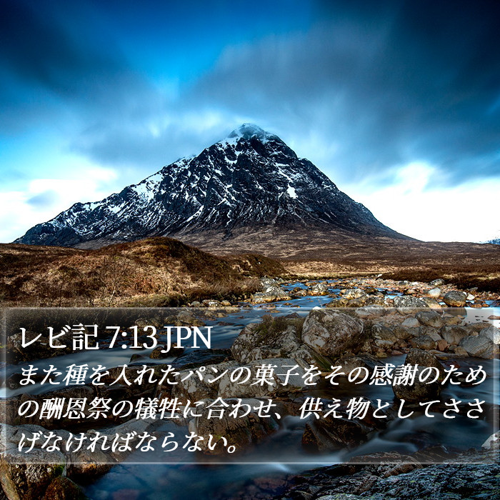 レビ記 7:13 JPN Bible Study
