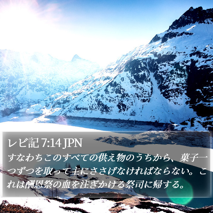 レビ記 7:14 JPN Bible Study