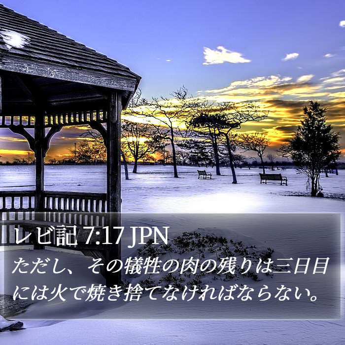 レビ記 7:17 JPN Bible Study