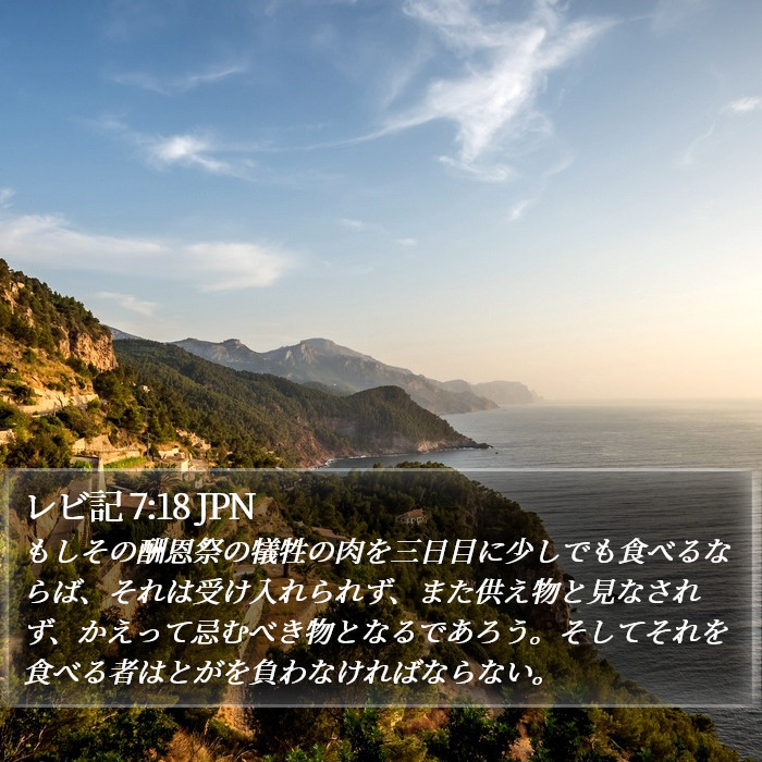 レビ記 7:18 JPN Bible Study