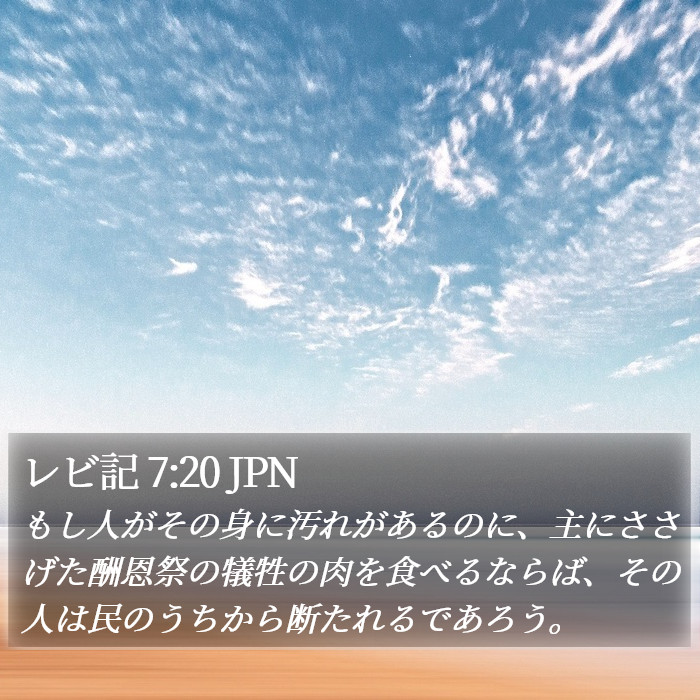 レビ記 7:20 JPN Bible Study