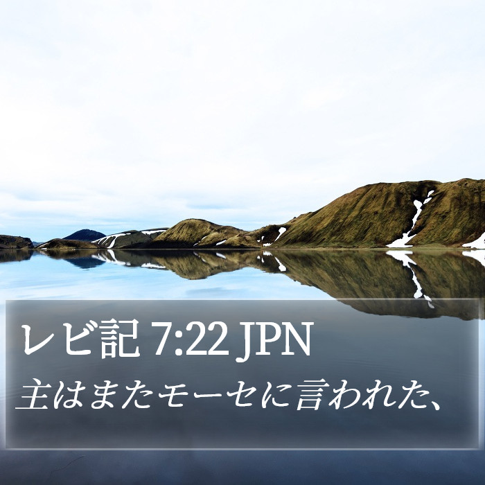 レビ記 7:22 JPN Bible Study