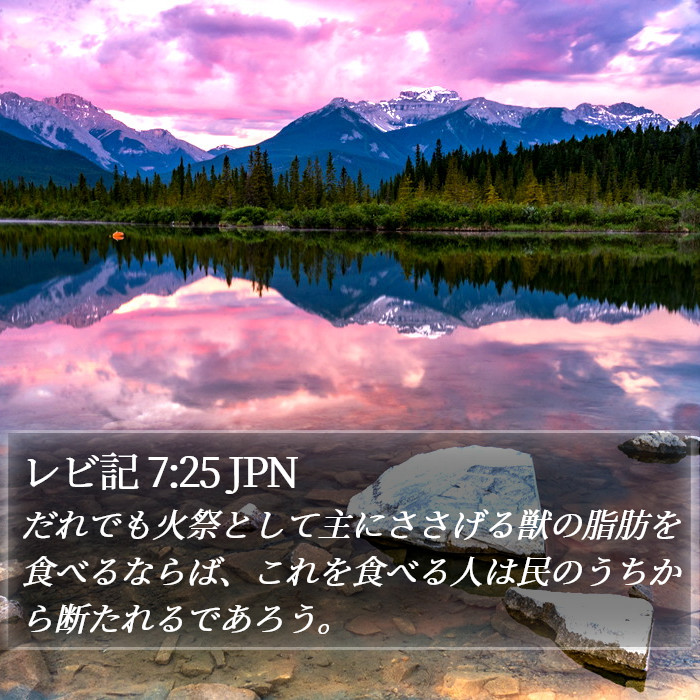 レビ記 7:25 JPN Bible Study