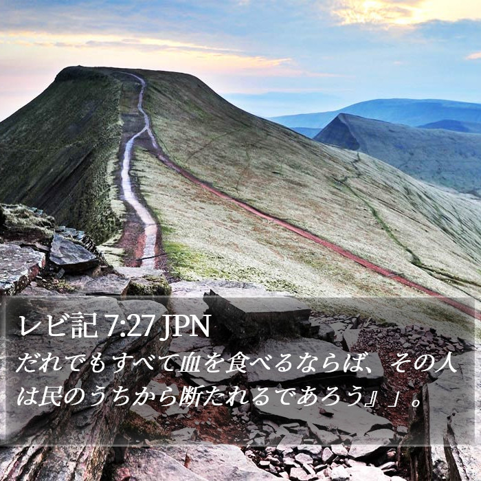 レビ記 7:27 JPN Bible Study