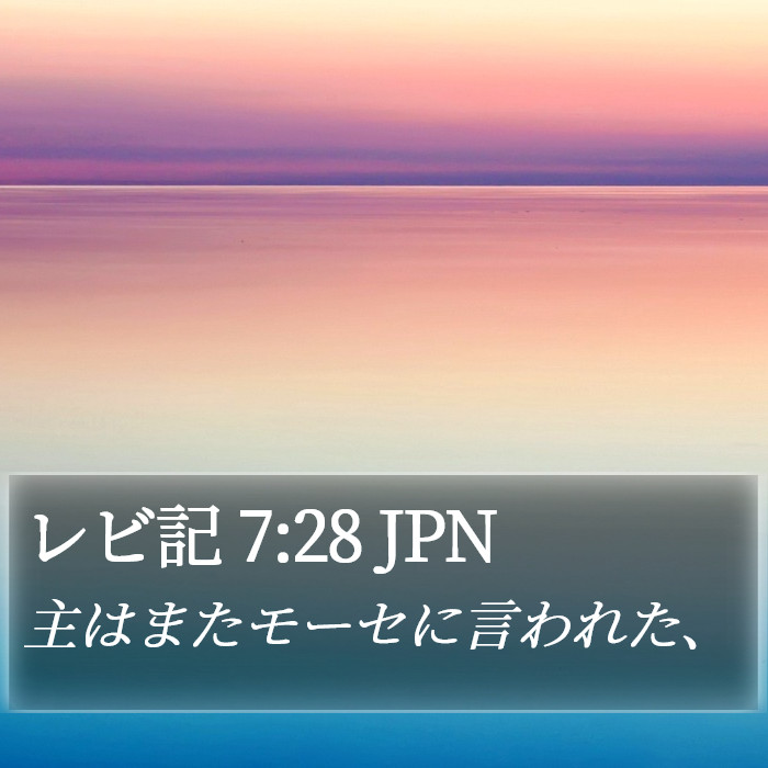 レビ記 7:28 JPN Bible Study