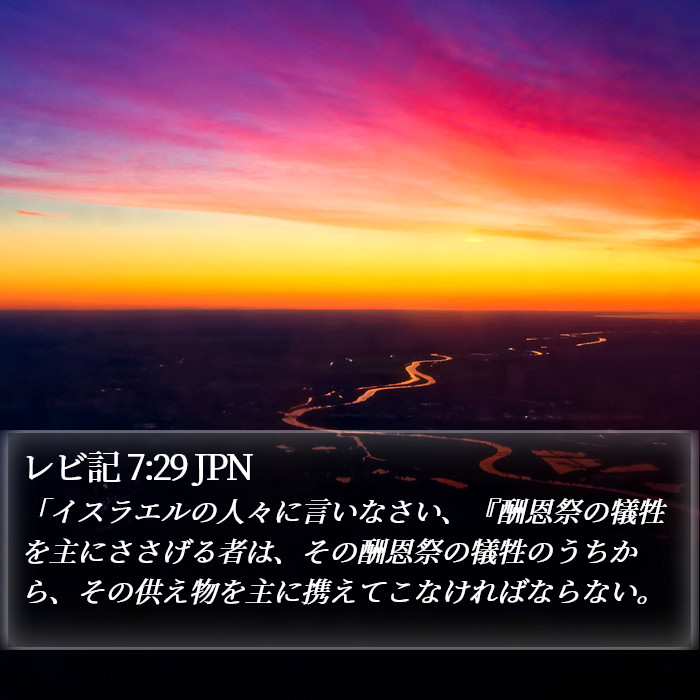 レビ記 7:29 JPN Bible Study