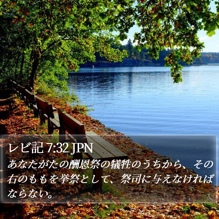 レビ記 7:32 JPN Bible Study