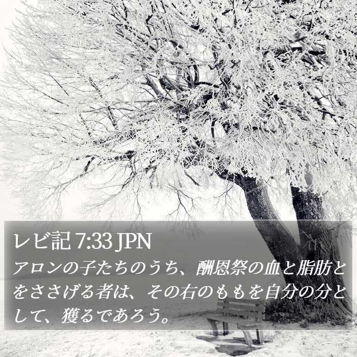 レビ記 7:33 JPN Bible Study