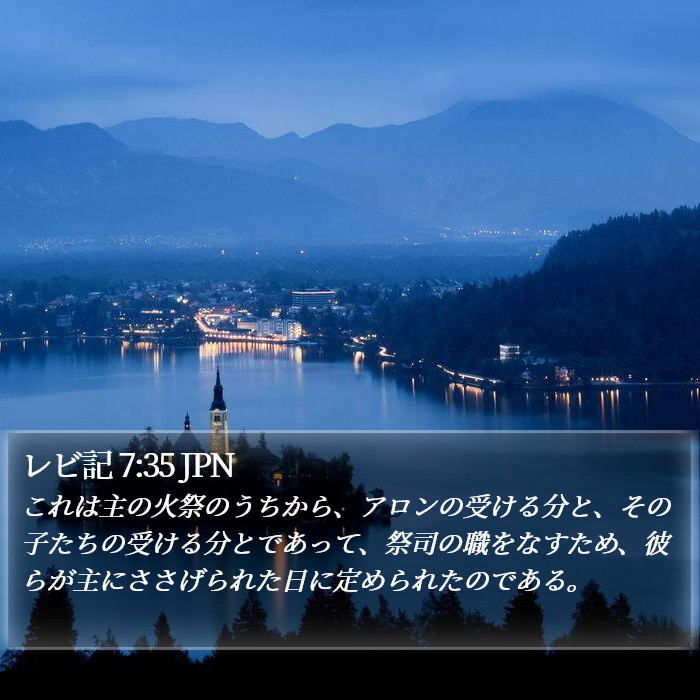 レビ記 7:35 JPN Bible Study