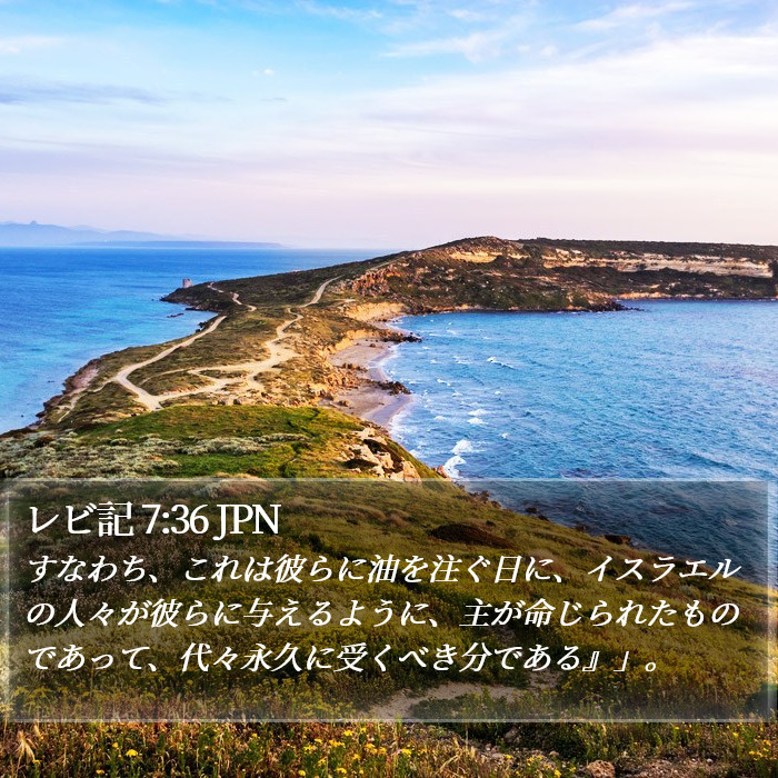 レビ記 7:36 JPN Bible Study