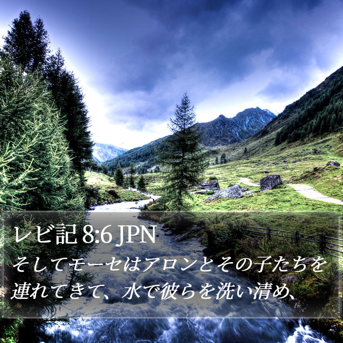 レビ記 8:6 JPN Bible Study