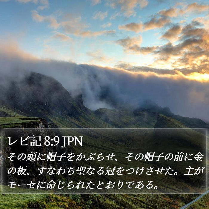 レビ記 8:9 JPN Bible Study