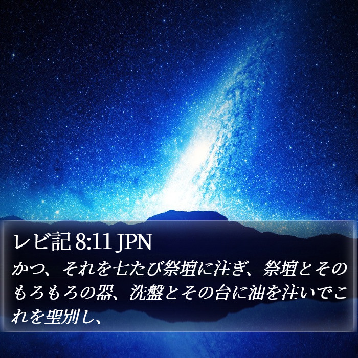 レビ記 8:11 JPN Bible Study