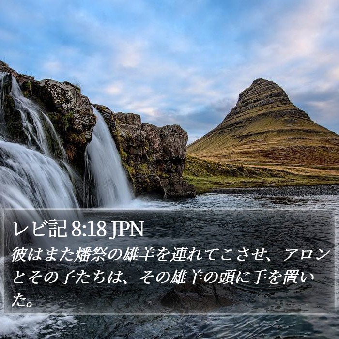 レビ記 8:18 JPN Bible Study