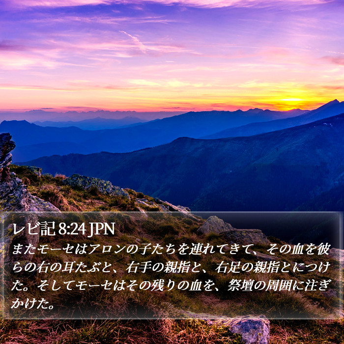 レビ記 8:24 JPN Bible Study