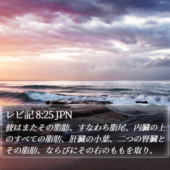 レビ記 8:25 JPN Bible Study