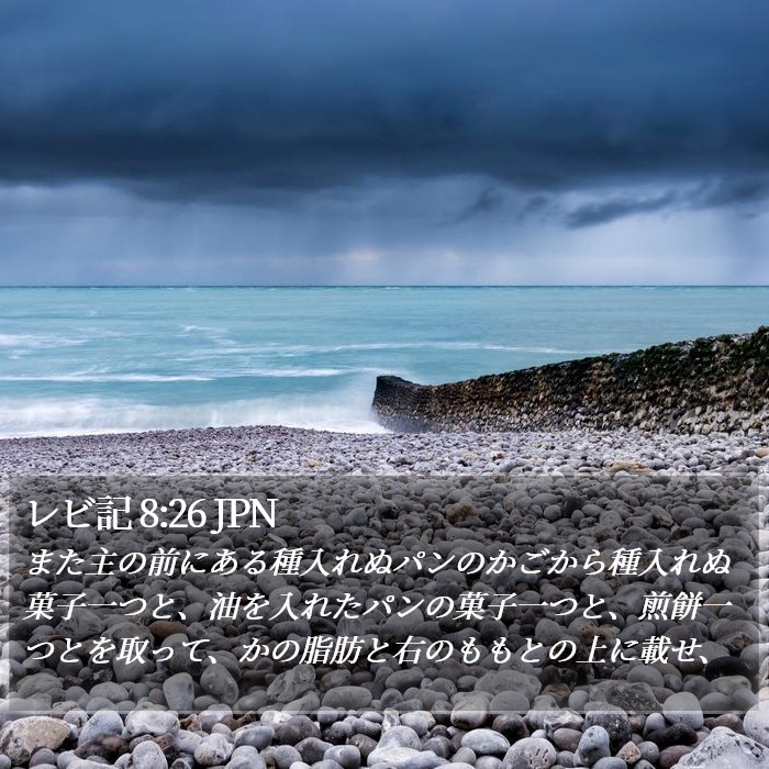 レビ記 8:26 JPN Bible Study