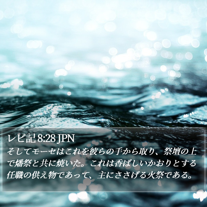 レビ記 8:28 JPN Bible Study