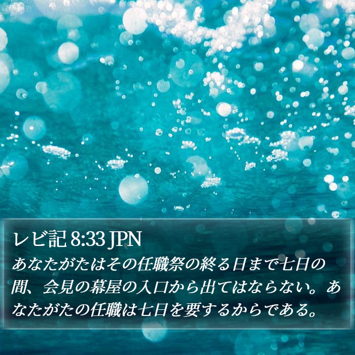 レビ記 8:33 JPN Bible Study