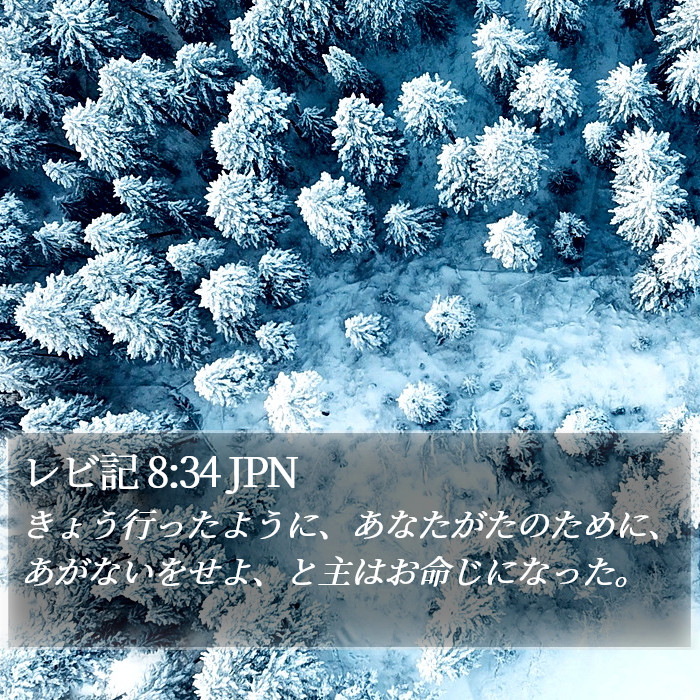 レビ記 8:34 JPN Bible Study
