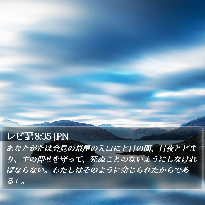 レビ記 8:35 JPN Bible Study