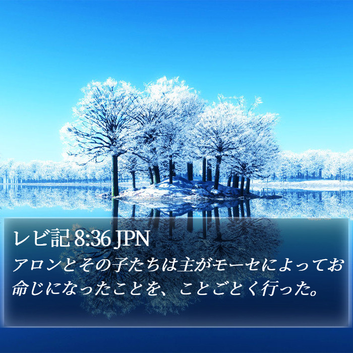 レビ記 8:36 JPN Bible Study