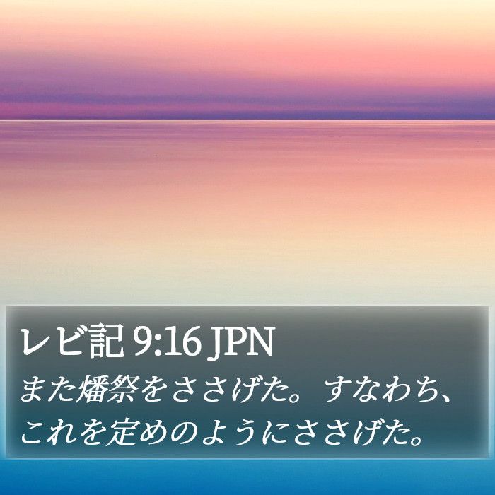 レビ記 9:16 JPN Bible Study