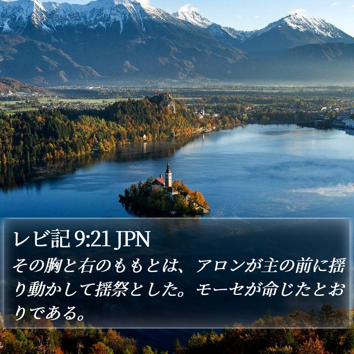 レビ記 9:21 JPN Bible Study