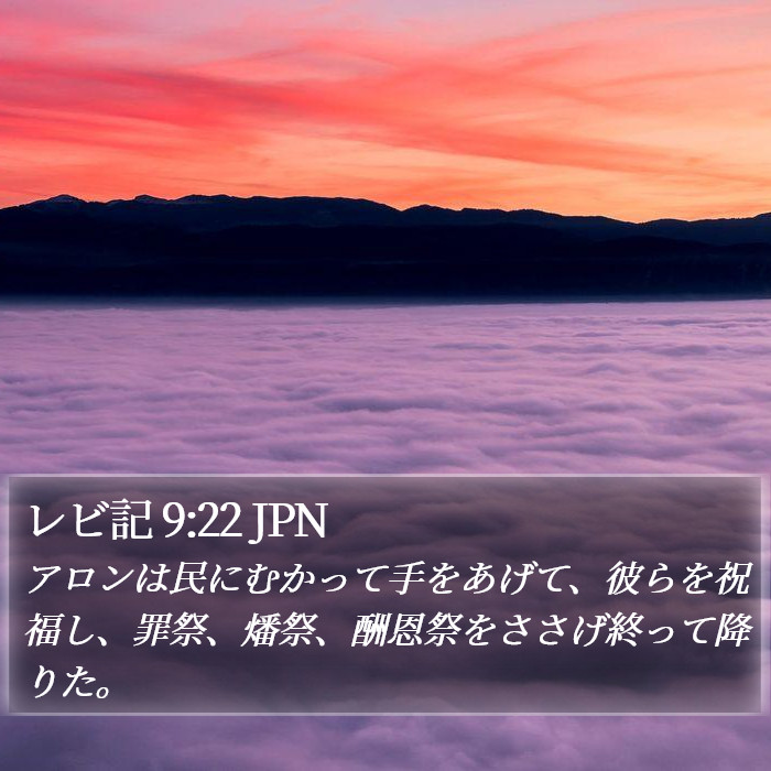 レビ記 9:22 JPN Bible Study