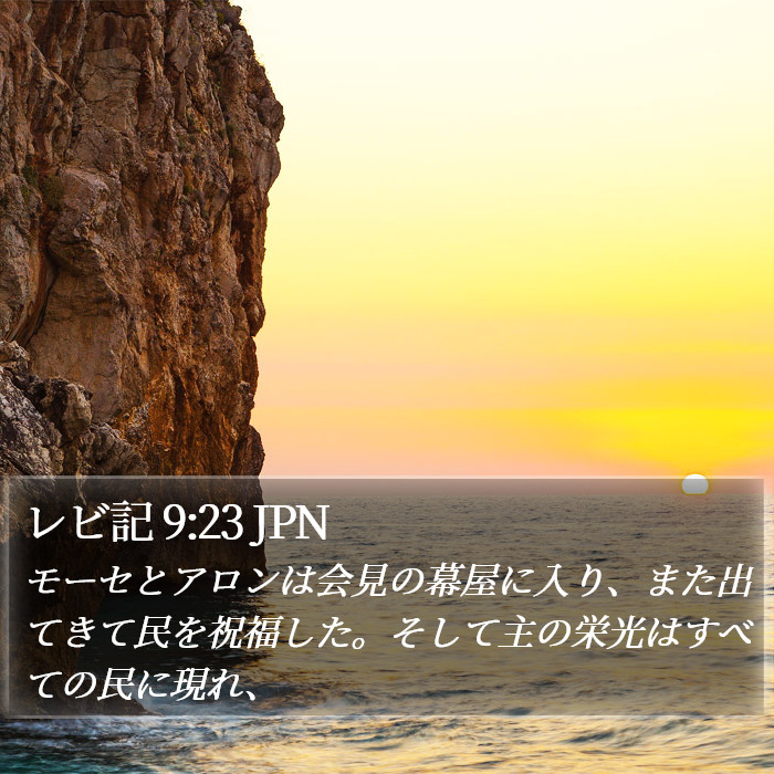 レビ記 9:23 JPN Bible Study