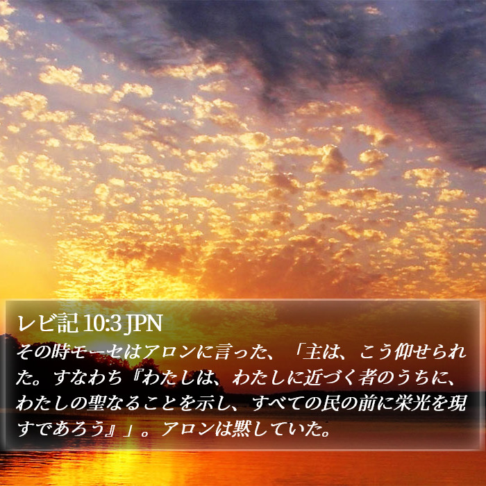 レビ記 10:3 JPN Bible Study