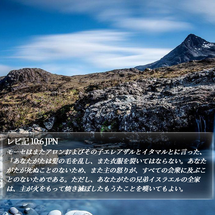 レビ記 10:6 JPN Bible Study